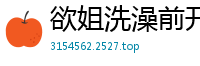 欲姐洗澡前开播自慰挑逗观众，疯狂抠穴狂收打赏！国产裸聊